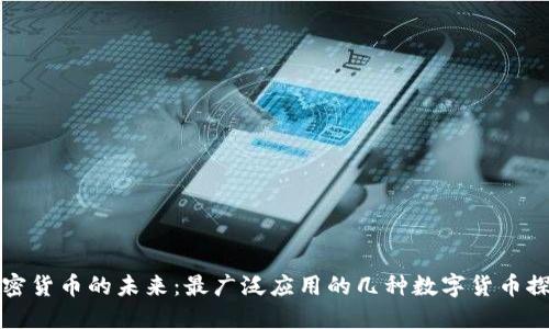 加密货币的未来：最广泛应用的几种数字货币探索