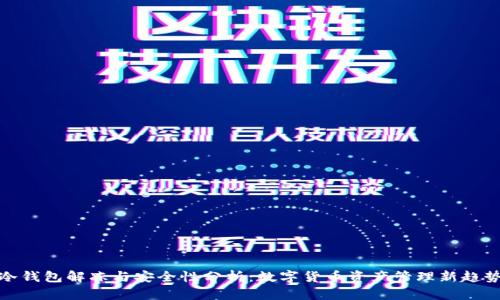 冷钱包解冻与安全性分析：数字货币资产管理新趋势