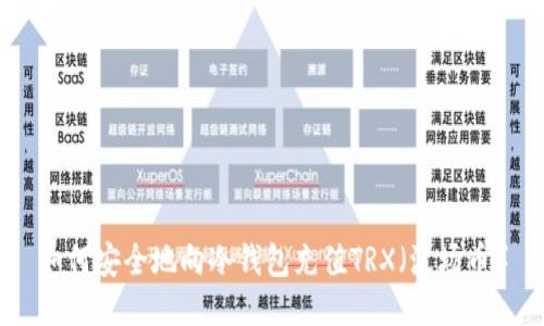 如何安全地向冷钱包充值TRX（波场币）
