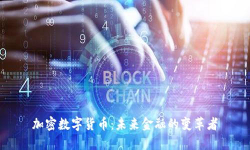 加密数字货币：未来金融的变革者