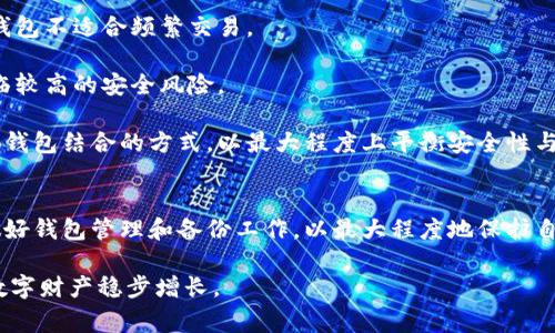 在数字货币的世界中，冷钱包是一种离线存储加密货币的方式，通常被认为是最安全的存储方式之一。相比于热钱包，冷钱包不与互联网直接连接，因此更不容易受到黑客攻击。在这篇文章中，我们将探讨如何查询冷钱包地址，包括冷钱包的基本概念、如何找到冷钱包地址、以及常见的问题和解答。

冷钱包的基本概念
冷钱包指的是几种存储和管理数字货币的方式，其中至少有一种的私钥不与互联网连接。常见的冷钱包形式包括硬件钱包、纸钱包，以及完全离线的计算机或设备。由于冷钱包的离线特性，它们在保护用户资产方面提供了一种额外的安全保护。

冷钱包的运作方式相对较复杂，通常涉及到生成私钥和公钥。在冷钱包中，私钥被安全保管，而只有公钥才是公开的地址，供他人在网络上转账或查询余额使用。因此，查询冷钱包地址通常是指查询与该地址相关的区块链数据。

如何找到冷钱包地址
1. **硬件钱包**：如果您使用的是硬件钱包（如Ledger或Trezor），查询冷钱包地址的过程会相对简单。在设备连接至您的电脑之后，您可以通过其配套软件（如Ledger Live或Trezor Suite）查看您的冷钱包地址。

2. **纸钱包**：纸钱包是一种将私钥和公钥打印在纸上的方法。如果您拥有纸钱包，您需要找到相应的纸张，并提取上面的地址信息。纸钱包的安全性在于，纸张本身不与任何网络连接，但请确保妥善保存，以避免遗失或损坏。

3. **离线计算机或设备**：如果冷钱包存储在完全离线的设备上，您需要通过该设备上的软件（如某些离线钱包应用程序）来查询地址。在这个过程中，保障设备安全和电源稳定是至关重要的，以避免数据丢失。

常见问题解答

问题1：冷钱包的安全性如何？
冷钱包被认为是存储数字货币时最安全的选择之一。由于其离线特性，冷钱包大大降低了被黑客攻击的风险。然而，安全性并不意味着绝对安全。用户仍然需要采取适当的措施来保护他们的冷钱包。例如，恢复种子短语和私钥的存储方式非常重要，用户应该将这些信息保存在安全、私密的地方。

由于冷钱包不连接互联网，所有的交易必须手动进行。在进行任何转账时，用户需要将私钥或签名的交易移至在线设备上，这意味着在这一过程中依然有可能产生风险。因此，正确理解冷钱包的使用方式，以及确保操作过程中的每个步骤都是安全、稳妥的，是至关重要的。

问题2：如何创建一个云钱包？
虽然冷钱包是为了保护数字资产而设计的，但许多人仍然会使用热钱包（在线钱包）进行频繁交易。因此，许多云钱包平台提供服务，将冷钱包的安全性与方便性结合起来。要创建一个云钱包，用户需要选择一个受信任的平台，并按照平台提供的步骤进行注册。一般情况下，创建云钱包的步骤包括创建一个账户、设置强密码、进行身份验证等，之后用户便可以将数字货币储存到云钱包地址中。

问题3：如何有效管理冷钱包？
管理冷钱包需要注意几个方面。首先，用户应该定期备份好私钥和恢复种子短语，以防万一。这些信息的丢失可能导致资产无法恢复。建议使用加密存储设备或将备份签署到多份纸张上，并保存于不同位置，以降低毁损或遗失的风险。

其次，用户需要确保他们的冷钱包设备，尤其是硬件钱包在使用前未被更改，定期检查固件更新是确保设备安全的良好习惯。

最后，对于使用纸钱包的用户，还需要注意纸张的保存。可以考虑将纸钱包放在防水、抗撕裂的材料中，确保其在长期存储中不受损坏。

问题4：冷钱包和热钱包的对比如何？
冷钱包和热钱包各有其优缺点。冷钱包如前所述，因其离线特性而被视为最安全的存储选择，适合长期储存资产，并限制了网络攻击的可能性。然而，其不便的操作使得这种钱包不适合频繁交易。

相比之下，热钱包提供更高的便利性，尤其适合经常进行交易的用户。用户可以随时访问和使用钱包进行交易，无需经历任何额外的步骤。然而，热钱包因与互联网连接而面临较高的安全风险。

综合来说，用户的选择应基于其特定的需求和使用习惯，那些追求安全性的用户可以选择冷钱包，而频繁交易的用户则可考虑热钱包。对于大部分用户，可以采用冷钱包与热钱包结合的方式，以最大程度上平衡安全性与便利性。

结论
查询冷钱包地址的过程可以通过多种途径进行，用户需要根据所用的冷钱包类型来选择适当的方法。在整个操作过程中，保持安全意识，了解冷钱包与热钱包的不同之处，做好钱包管理和备份工作，以最大程度地保护自己的数字资产。

通过对冷钱包的详细介绍及常见问题的解答，相信用户对于冷钱包地址的查询及其安全性有了更深入的理解。在加密货币的使用过程中，做好资产的安全管理才能让您的数字财产稳步增长。