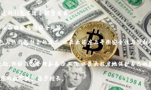 在数字货币的世界中，冷钱包是一种离线存储加密货币的方式，通常被认为是最安全的存储方式之一。相比于热钱包，冷钱包不与互联网直接连接，因此更不容易受到黑客攻击。在这篇文章中，我们将探讨如何查询冷钱包地址，包括冷钱包的基本概念、如何找到冷钱包地址、以及常见的问题和解答。

冷钱包的基本概念
冷钱包指的是几种存储和管理数字货币的方式，其中至少有一种的私钥不与互联网连接。常见的冷钱包形式包括硬件钱包、纸钱包，以及完全离线的计算机或设备。由于冷钱包的离线特性，它们在保护用户资产方面提供了一种额外的安全保护。

冷钱包的运作方式相对较复杂，通常涉及到生成私钥和公钥。在冷钱包中，私钥被安全保管，而只有公钥才是公开的地址，供他人在网络上转账或查询余额使用。因此，查询冷钱包地址通常是指查询与该地址相关的区块链数据。

如何找到冷钱包地址
1. **硬件钱包**：如果您使用的是硬件钱包（如Ledger或Trezor），查询冷钱包地址的过程会相对简单。在设备连接至您的电脑之后，您可以通过其配套软件（如Ledger Live或Trezor Suite）查看您的冷钱包地址。

2. **纸钱包**：纸钱包是一种将私钥和公钥打印在纸上的方法。如果您拥有纸钱包，您需要找到相应的纸张，并提取上面的地址信息。纸钱包的安全性在于，纸张本身不与任何网络连接，但请确保妥善保存，以避免遗失或损坏。

3. **离线计算机或设备**：如果冷钱包存储在完全离线的设备上，您需要通过该设备上的软件（如某些离线钱包应用程序）来查询地址。在这个过程中，保障设备安全和电源稳定是至关重要的，以避免数据丢失。

常见问题解答

问题1：冷钱包的安全性如何？
冷钱包被认为是存储数字货币时最安全的选择之一。由于其离线特性，冷钱包大大降低了被黑客攻击的风险。然而，安全性并不意味着绝对安全。用户仍然需要采取适当的措施来保护他们的冷钱包。例如，恢复种子短语和私钥的存储方式非常重要，用户应该将这些信息保存在安全、私密的地方。

由于冷钱包不连接互联网，所有的交易必须手动进行。在进行任何转账时，用户需要将私钥或签名的交易移至在线设备上，这意味着在这一过程中依然有可能产生风险。因此，正确理解冷钱包的使用方式，以及确保操作过程中的每个步骤都是安全、稳妥的，是至关重要的。

问题2：如何创建一个云钱包？
虽然冷钱包是为了保护数字资产而设计的，但许多人仍然会使用热钱包（在线钱包）进行频繁交易。因此，许多云钱包平台提供服务，将冷钱包的安全性与方便性结合起来。要创建一个云钱包，用户需要选择一个受信任的平台，并按照平台提供的步骤进行注册。一般情况下，创建云钱包的步骤包括创建一个账户、设置强密码、进行身份验证等，之后用户便可以将数字货币储存到云钱包地址中。

问题3：如何有效管理冷钱包？
管理冷钱包需要注意几个方面。首先，用户应该定期备份好私钥和恢复种子短语，以防万一。这些信息的丢失可能导致资产无法恢复。建议使用加密存储设备或将备份签署到多份纸张上，并保存于不同位置，以降低毁损或遗失的风险。

其次，用户需要确保他们的冷钱包设备，尤其是硬件钱包在使用前未被更改，定期检查固件更新是确保设备安全的良好习惯。

最后，对于使用纸钱包的用户，还需要注意纸张的保存。可以考虑将纸钱包放在防水、抗撕裂的材料中，确保其在长期存储中不受损坏。

问题4：冷钱包和热钱包的对比如何？
冷钱包和热钱包各有其优缺点。冷钱包如前所述，因其离线特性而被视为最安全的存储选择，适合长期储存资产，并限制了网络攻击的可能性。然而，其不便的操作使得这种钱包不适合频繁交易。

相比之下，热钱包提供更高的便利性，尤其适合经常进行交易的用户。用户可以随时访问和使用钱包进行交易，无需经历任何额外的步骤。然而，热钱包因与互联网连接而面临较高的安全风险。

综合来说，用户的选择应基于其特定的需求和使用习惯，那些追求安全性的用户可以选择冷钱包，而频繁交易的用户则可考虑热钱包。对于大部分用户，可以采用冷钱包与热钱包结合的方式，以最大程度上平衡安全性与便利性。

结论
查询冷钱包地址的过程可以通过多种途径进行，用户需要根据所用的冷钱包类型来选择适当的方法。在整个操作过程中，保持安全意识，了解冷钱包与热钱包的不同之处，做好钱包管理和备份工作，以最大程度地保护自己的数字资产。

通过对冷钱包的详细介绍及常见问题的解答，相信用户对于冷钱包地址的查询及其安全性有了更深入的理解。在加密货币的使用过程中，做好资产的安全管理才能让您的数字财产稳步增长。