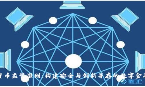 加密货币监管准则：构建安全与创新并存的数字金融生态