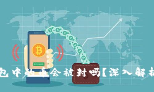 交易所冷钱包中的币会被封吗？深入解析与应对策略