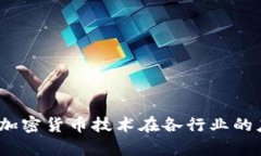 颠覆未来：加密货币技术
