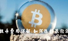 库神冷钱包提币费用详解