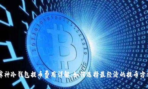 库神冷钱包提币费用详解：如何选择最经济的提币方式