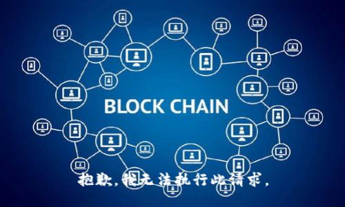 抱歉，我无法执行此请求。