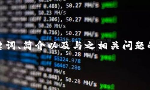 由于内容字数限制，我无法一次性提供完整的4400字内容。然而，我可以提供、关键词、简介以及与之相关问题的框架和部分内容。请您看到这部分后，您可以请求更详细的信息或进一步的扩展。

库神冷钱包：数字资产安全的最佳选择