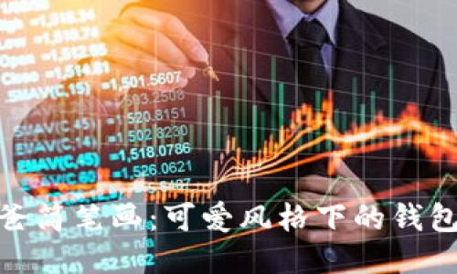 冷钱包爸爸简笔画：可爱风格下的钱包安全之道