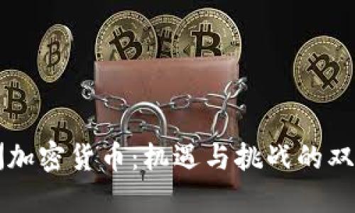 非洲加密货币：机遇与挑战的双刃剑