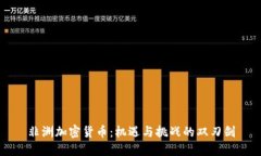 非洲加密货币：机遇与挑