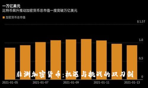 非洲加密货币：机遇与挑战的双刃剑