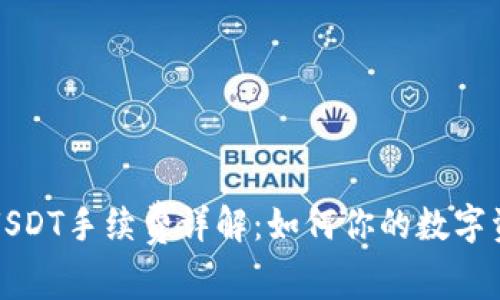 冷钱包转账USDT手续费详解：如何你的数字资产交易成本