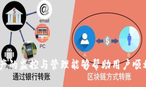   如何安全有效地将您的冷钱包中的币出售？ / 

 guanjianci 冷钱包,数字货币,虚拟货币交易 /guanjianci 

### 引言

在数字货币蓬勃发展的时代，冷钱包作为一种安全的存储方式，受到了越来越多用户的青睐。不过，很多持币者在成功地将自己的资产转移到冷钱包后，可能会面临一个问题：如何有效且安全地将冷钱包里的币出售？本文将详细探讨这个问题，包括冷钱包的定义、如何提取币、选择合适的交易平台等内容，确保您在出售过程中既方便又安全。

### 什么是冷钱包？

冷钱包也被称为离线钱包，是用来存储数字货币的一种离线存储方式。与热钱包（在线存储）相比，冷钱包具有更高的安全性。冷钱包通常可以是硬件钱包（如Ledger、Trezor等），也可以是纸钱包。由于冷钱包不直接连接到互联网，因此它们能更好地抵御黑客攻击和恶意软件的侵害。

冷钱包使用公共和私有密钥来管理资产，用户需要妥善保管这些密钥。一旦失去或泄露私钥，用户的资产将无法恢复。因此，安全性是冷钱包的最大优势和关键特性。

### 为什么需要出售冷钱包中的币？

出售冷钱包中的币可能出于多种原因：

1. **投资变现**：数字货币的价格波动剧烈，很多投资者希望在价格高筑时变现，以获取收益。
   
2. **转换资产**：有些用户希望将虚拟货币转换为法币（如人民币、美元等），以用于日常消费或其他投资。
   
3. **资产调整**：根据市场变化，用户可能需要对自己的数字货币组合进行调整，出售某些币种来平衡风险。

### 步骤一：将冷钱包中的币转移到热钱包

在出售之前，您需要将冷钱包中的币转移到热钱包。热钱包相较于冷钱包，具备更快的交易效率。以下是转移步骤：

创建热钱包
选择一个可靠的热钱包服务，如Coinbase、Binance、Trust Wallet等。注册账号并完成身份验证。

导出私钥
从您的冷钱包中导出私钥或助记词并注重保密。确保在安全的环境中进行此操作，避免拍摄和保存可能会被盗取的截图。

将币发送到热钱包地址
在热钱包中生成接收地址，将冷钱包中的币转移到新的热钱包地址。注意，不同币种可能会需要不同的操作流程，因此务必确认所发送的币种与接收地址一致。

### 步骤二：选择交易平台

出售币的下一步是选择一个适合的交易平台。不同的交易平台具有不同的功能、费用和安全性。

平台选择因素
选择交易平台时，您应该考虑以下几点：

1. **安全性**：选择知名的、历史悠久的交易平台，确保其安全措施到位，如使用双重身份验证和冷存储用户资产。
   
2. **手续费**：交易费用因平台而异，需提前了解清楚，避免在交易时产生不必要的损失。

3. **支持的币种**：确定平台是否支持您所持币种的交易。

4. **用户评价**：通过查阅用户评价和评论，了解该平台的口碑和服务质量。

### 步骤三：发起交易

在确保一切准备就绪后，您可以在选定的平台上发起交易。

交易过程
在平台上找到您想要出售的币，输入出售数量，并确认价格。根据当前市场行情，您可以选择市价单（立即按市场价出售）或限价单（设置您希望出售的价格）。

确认交易并提取资金
在确认交易后，出售成功后，资金将会存入您的交易账户中。您可以直接选择将资金提取到银行账户或者其他支付方式。

### 可能相关的问题

在出售冷钱包里的币时，持币者通常会面临一些常见问题，下面将一一解答。

#### 1. 转移币的过程安全吗？

在将冷钱包中的币转移到热钱包时，安全问题无疑是最重要的考量。虽然冷钱包本身具有较高的安全性，但在转换过程中，如何确保自己的私钥和助记词不被恶意软件和黑客获取是至关重要的。

保持环境安全
确保在安全的软件和硬件环境下执行转账操作。使用纪念版电脑，避免在公共Wi-Fi环境下进行操作，并且更新操作系统和杀毒软件以确保安全。

私钥保护策略
在导出私钥时，确保其存储安全，避免在明显的位置或联网设备上保存。泄露私钥将导致您的资产面临风险。

#### 2. 如何选择合适的交易平台？

选择一个适合的交易平台关乎交易的安全和效率。许多新手交易者可能会因为不熟悉市场而随意选择平台。

平台的安全性与声誉
选择历史悠久且受信赖的平台，如Coinbase、Binance和Kraken等，通常会有更高的安全保障。他们一般都会提供详细的用户保护措施，确保您的资金安全。

费用与充值方式的灵活性
不同平台的交易费用是各不相同的，建议对比后再决定。此外，一些平台支持多种充值与提现方式，可以根据自己的需求选择。

#### 3. 出售数字货币需要缴纳税费吗？

出售数字货币的税务问题也是不少投资者非常关注的话题。具体的政策因国家和地区而异，不同国家对于数字货币的征税法律都有所不同。一般来说，出售数字货币时可能会产生资本利得税。

税务责任
在出售数字货币后，您需根据所持有的时间和售价来计算资本利得。若短期内出售，很可能需要缴纳较高的税费；而长期持有则可能享受较低的税率。

保持准确的记录
建议投资者在进行交易时保持良好的记录，以备日后提交税务时参考，确保合规并避免因未申报而引起的不必要麻烦。

#### 4. 如果我转移过程出现问题怎么办？

不可避免地，转移过程中可能会遇到各种问题，例如网络故障、交易未成功等。

转移失败的处理
若您发现转移失败，首先确认您在冷钱包中所有交易信息的准确性。检查密钥是否正确、网络连接是否稳定。

联系客服
如仍然无法解决，可以联系交易平台的客服。他们一般会提供详细的指导与帮助，确保用户的资产安全。

#### 总结

出售冷钱包中的币并不是一件复杂的事情，但在每一步骤都需要谨慎对待，确保安全无误。选择可靠的热钱包和信誉良好的交易平台，始终保持对自己资产的监控与管理能够帮助用户顺利完成币的变现。希望通过本文的介绍，能够帮助您更好地理解冷钱包的使用及销售步骤，为您在数字货币领域的投资带来帮助和启示。
