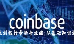 冷钱包提现到银行卡的全