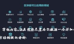 提示：由于字数限制，我