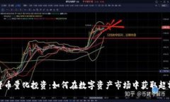 加密货币量化投资：如何