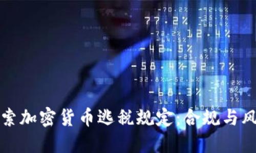 深入探索加密货币逃税规定：合规与风险管理