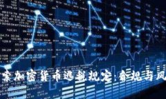 深入探索加密货币逃税规