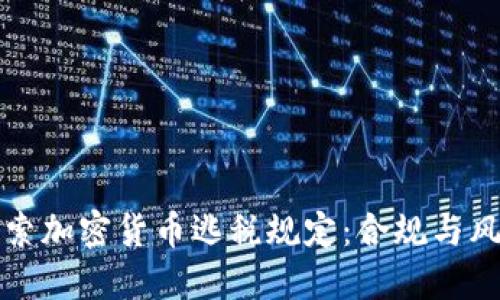 深入探索加密货币逃税规定：合规与风险管理
