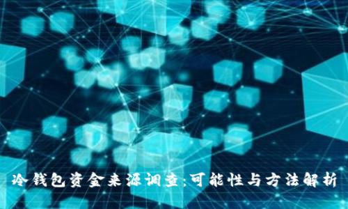 冷钱包资金来源调查：可能性与方法解析