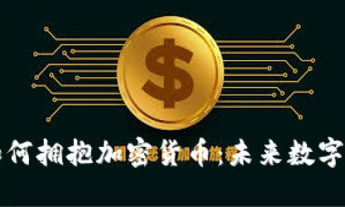 国际支付巨头如何拥抱加密货币：未来数字金融的转型之路