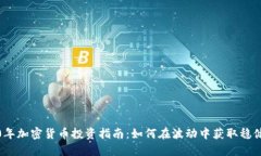 2020年加密货币投资指南：