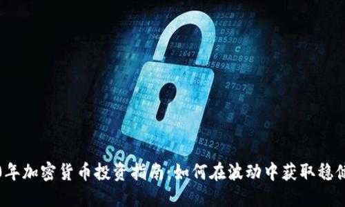 2020年加密货币投资指南：如何在波动中获取稳健收益