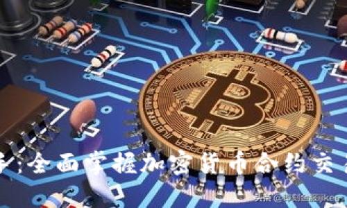 从新手到高手：全面掌握加密货币合约交易的终极指南