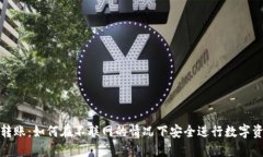 冷钱包转账：如何在不联