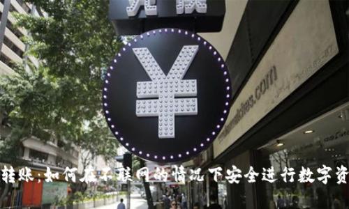 冷钱包转账：如何在不联网的情况下安全进行数字资产转移