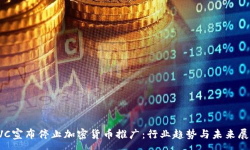 :
“LVC宣布停止加密货币推广：行业趋势与未来展望”