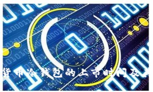 数字货币冷钱包的上市时间及其影响