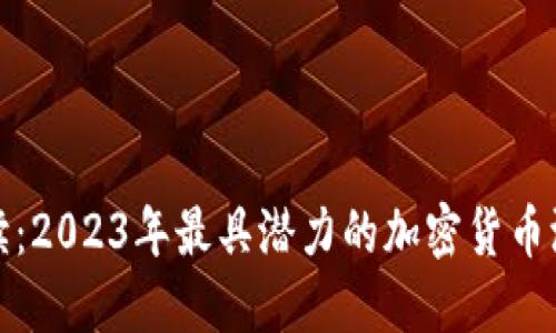 深入解读：2023年最具潜力的加密货币测评视频
