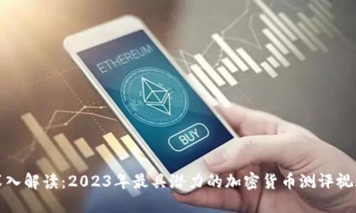 深入解读：2023年最具潜力的加密货币测评视频