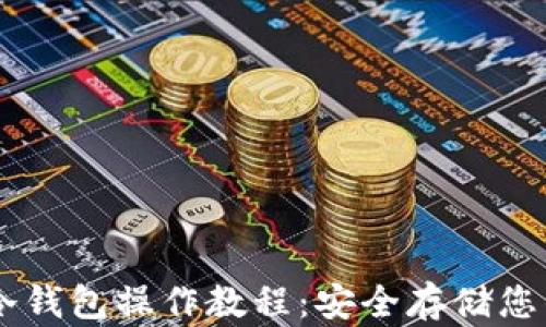 
手机创建冷钱包操作教程：安全存储您的数字资产