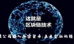 苹果公司接入加密货币：