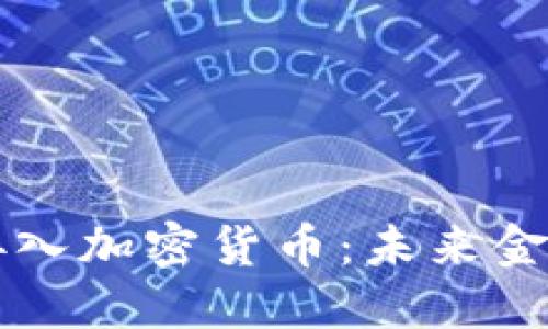 苹果公司接入加密货币：未来金融的转折点