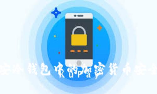 使用TP钱包将币安冷钱包中的加密货币安全转移的详细指南