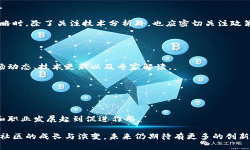 加密货币区块链资讯论坛：探寻数字金融的未来
加密货币, 区块链, 资讯论坛/guanjianci

加密货币和区块链技术的迅速发展已经引发了全球的关注。在这个信息爆炸的时代，获取及时、准确的加密货币和区块链资讯，对于投资者、开发者和普通用户而言，都显得尤为重要。加密货币区块链资讯论坛应运而生，成为各类用户交流、学习和分享的重要平台。本文将深入讨论这一论坛的功能、优势，以及它对加密货币生态系统的贡献。同时，我们也会提出与之相关的一些热门问题，并一一解答。

1. 加密货币区块链资讯论坛的功能与优势
加密货币区块链资讯论坛被设计为一个集中获取信息的社区平台。无论是新手投资者还是经验丰富的从业者，都可以在这里找到所需的资源和支持。论坛的主要功能和优势包括：

首先，论坛提供了一个集中讨论加密货币和区块链技术的平台，用户可以在这里发帖、评论以及回复他人的问题。通过这种方式，用户能够及时获得行业的最新动态和发展趋势。同时，用户也可以分享自己的见解和投资经验，从而形成良性的互动。

其次，论坛设有多个主题版块，涵盖了各类加密货币的分析、技术讨论、项目评测、投资策略等。这样的细分能够让不同需求的用户快速找到自己关注的话题，提升论坛的使用效率。

再次，许多论坛还配备了高级搜索功能和标签系统，使得用户能够更方便地查找相关信息。此外，活跃的社区氛围也促使了用户的持续参与和积极交流，形成了良好的知识分享循环。

最后，不少资讯论坛会邀请行业内的专家和知名人士参与讨论，甚至定期举行线上讲座和互动活动，这不仅提升了论坛的权威性，也使得用户能够更直接地获取专业知识。

2. 加密货币区块链资讯论坛带来的学习机会
在加密货币和区块链的领域，技术进步和市场变化都非常迅速，普通投资者可能会难以跟上节奏。加密货币区块链资讯论坛正是解决这一问题的重要途径之一。

首先，论坛为用户提供了大量的学习资源，包括白皮书、教程、分析报告等。用户可以在专业人士的指导下，了解区块链的基础知识、如何进行投资等。通过阅读和参与讨论，用户能够逐步提升自己的专业素养，把握投资机会。

其次，通过与其他用户的互动，论坛鼓励知识共享。许多用户在论坛中分享自己的学习资料、经验，甚至是失败案例。这样的分享大大缩短了新手的学习曲线，使他们能够避免常见的投资误区。

此外，定期的线上活动，比如AMA（问我任何事）、在线讲座等，为用户提供了直接向专家提问的机会，这也是其他学习方式无法替代的珍贵体验。通过积极参与这些活动，用户能够更深入地理解加密货币生态系统。

3. 如何参与加密货币区块链资讯论坛
参与加密货币区块链资讯论坛并不复杂，以下是一些建议，帮助用户顺利加入：

首先，选择一个合适的论坛。市面上有许多论坛，各有特色。用户可以根据自己的需求，如关注的币种、技术讨论的深度等选择合适的平台。某些论坛可能更注重特定加密货币的讨论，而另一些则可能覆盖广泛的区块链技术。

其次，在注册之前，了解论坛的规则和文化也很重要。许多论坛都有自己的社区准则，如禁止发布广告、要求文明交流等。遵守这些规则，能够更好地融入社区。

注册后，用户可以开始参与讨论。首先，从简单的帖子开始，逐步提高参与度。无论是发布求助帖，还是分享自己的见解，都可以为社区增添价值。并且，通过这样的参与，用户能更容易结识志同道合的朋友。

最后，保持活跃和持续学习是关键。随着技术的不断演进，保持对市场变化的敏感度以及主动学习的态度，能够使用户在加密货币投资中把握更多机会。

4. 加密货币区块链资讯论坛的未来展望
随着区块链技术的不断发展和加密货币市场的成熟，资讯论坛将发挥越来越重要的作用。未来的发展方向可能包括：

首先，论坛将可能整合更多新兴技术，如人工智能和大数据分析，帮助用户更好地理解市场趋势。例如，通过数据分析，用户可以实时获取市场变化的提示，识别潜在的投资机会。

其次，社区元素将愈发显著。用户间的社交互动将成为论坛的重要组成部分，通过建立更紧密的社区联系，用户的参与度和粘性会不断提升。

另外，论坛有望成为区块链项目孵化的重要平台。在此平台上，新的项目可以获得社区用户的反馈，甚至获得支持与投资。这样的循环将可能促使更多创新项目的发展。

最后，随着更多人进入加密货币市场，论坛有可能发展出更丰富的内容和形式，从视频直播、线上课程到小程序，甚至是VR体验等，将使论坛的用户体验更为多样化。

相关问题解答

问题一：加密货币投资的风险与回报如何权衡？
在进行加密货币投资时，了解风险与回报的关系至关重要。加密货币市场的波动性遥不可及，往往会出现剧烈的价格变动。首先，投资者需要明确自己的风险承受能力。如果希望获取高额回报，通常需要承担更大的风险。因此，适度的投资是非常重要的。

其次，分散投资是减少风险的有效策略。在不同的项目之间进行资金布局，可以有效降低个别项目崩盘带来的损失。此外，投资者也应关注市场情绪、技术分析和基本面分析，这些都是影响加密货币价格的重要因素。在这一点上，资讯论坛可以成为获取信息和学习知识的重要平台。

另外，选择可靠的交易所和钱包也是保障投资安全的前提。历史上有很多加密货币因交易所被黑客攻击或管理不善而损失重大。因此，选择知名度高、安全性强的平台进行交易，能有效降低投资风险。

问题二：当前有哪些热门的加密货币项目值得关注？
在加密货币领域，有众多项目吸引了投资者的目光。比特币和以太坊依然是市场的霸主，对于许多新手投资者来说，选择这两者可以作为基础投资。如果有兴趣深入了解其他项目，投资者可以通过论坛寻找相关讨论以及最新资讯。

另外，Layer 2 解决方案，如Polygon 和 Optimism，已经获得了广泛的关注。这些项目致力于解决以太坊网络的拥堵问题，提高交易速度和降低费用，是未来发展的重要方向。通过对这些项目的调研和参与，投资者不仅能更好地理解市场发展，也能够把握潜在的投资机会。

当然，还有许多去中心化金融（DeFi）和非同质化代币（NFT）项目也开始崭露头角。DeFi领域的项目如Uniswap和Aave，推出了无许可的金融服务，吸引了大量用户。而NFT市场的进一步兴起，则让更多艺术家和创作者实现了数字资产变现。在论坛上，用户可以学习到这些项目的运作机制，从而更有目的地进行投资。

问题三：加密货币监管对市场有什么影响？
加密货币的监管政策在不同国家差异较大，影响着市场的稳定性和投资者的信心。某些国家如美国和欧盟开始逐步制定更加清晰的法规，以促进市场的健康发展。但在其他地方，监管的不确定性却让投资者感到担忧。

首先，监管的加强通常被视为市场成熟的重要标志，能够吸引更多的机构投资者进入市场。这可能使得价格进一步上升，但同时，过于严格的监管可能会打压创新，影响行业发展。

其次，加密货币监管的动态变化极有可能导致市场的短期波动。例如，当某国宣布对加密货币交易进行严格监管时，市场往往会出现剧烈的价格变动。因此，投资者在制定投资策略时，除了关注技术分析外，也应密切关注政策动态。

最后，论坛在这一过程中的作用不可小觑。许多用户通过论坛分享对监管动态的看法和分析，使得社区能够更快速地反应市场变化，并调整投资策略。

问题四：如何保持对加密货币市场的长期关注与学习？
在加密货币市场，保持对市场的长期关注和持续学习是成功的关键。首先，建立一个信息获取的渠道非常重要。通过加入加密货币区块链资讯论坛，用户可以随时获取最新的市场动态、技术更新以及专家解读。

其次，定期参与线上课程和讲座也是扩展知识的一种有效方式。随着技术的发展，区块链的应用范围不断扩大，新的概念和技术层出不穷，投资者需要不断学习以保持竞争力。

另外，个人可以考虑制定一个学习计划，如每天定时浏览论坛、阅读相关书籍和文章。通过这种方法，用户能够系统地增加对行业的理解，并从中发现潜在的投资机会。

最后，积极参与社区讨论，通过与他人的交流碰撞思想火花，不仅能够帮助用户获得更多不同的信息，还能帮助他们形成自己的独立见解。这样的交流在长期内也对个人的成长和职业发展起到促进作用。

总之，加密货币和区块链领域充满机遇和挑战，通过加入一个活跃的资讯论坛，用户能够在知识的海洋中畅游，发现更多属于自己的投资机会，并不断提升自己的认知水平。随着社区的成长与演变，未来仍期待有更多的创新与发展为这个领域注入新的活力。