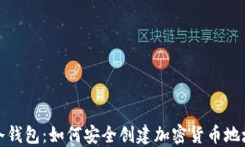 
冷钱包：如何安全创建加密货币地址