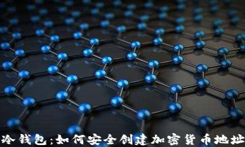 
冷钱包：如何安全创建加密货币地址