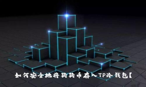 如何安全地将狗狗币存入TP冷钱包？