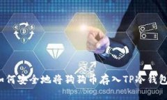 如何安全地将狗狗币存入