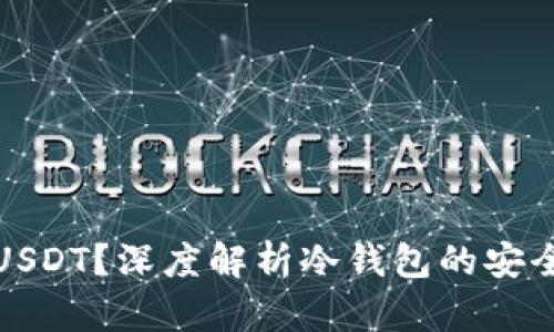 冷钱包为何不存储USDT？深度解析冷钱包的安全性与数字货币管理