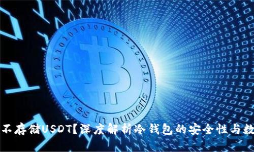 冷钱包为何不存储USDT？深度解析冷钱包的安全性与数字货币管理