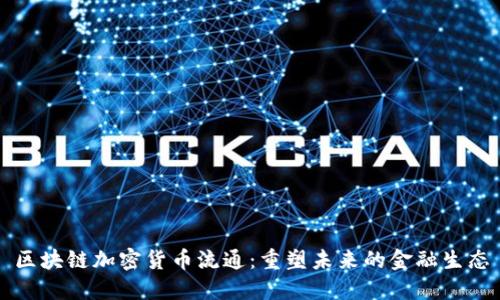 区块链加密货币流通：重塑未来的金融生态