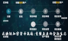 区块链加密货币流通：重