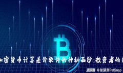 揭开加密货币计算差价软